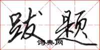 田英章跋题行书怎么写