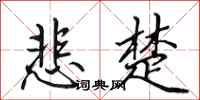 田英章悲楚行书怎么写