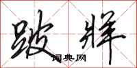 田英章跛牂行书怎么写