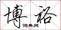田英章博裕行书怎么写