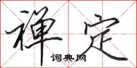 田英章禅定行书怎么写