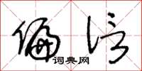 王冬龄偏信草书怎么写