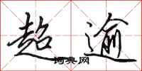 田英章超逾行书怎么写
