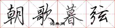 田英章朝歌暮弦行书怎么写