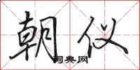田英章朝仪行书怎么写