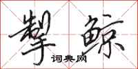田英章掣鲸行书怎么写