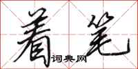 田英章着笔行书怎么写