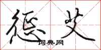 田英章惩艾行书怎么写