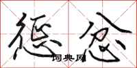 田英章惩忿行书怎么写