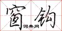 田英章窗钩行书怎么写
