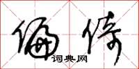 王冬龄偏倚草书怎么写