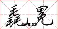田英章毳冕行书怎么写