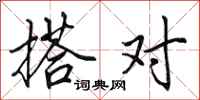田英章搭对行书怎么写