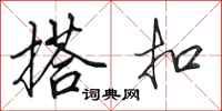 田英章搭扣行书怎么写