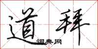 田英章道拜行书怎么写