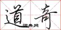 田英章道奇行书怎么写