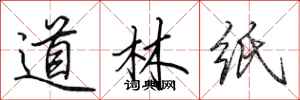 田英章道林纸行书怎么写