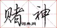 田英章赌神行书怎么写