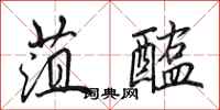 田英章菹醢行书怎么写