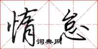 田英章惰怠行书怎么写