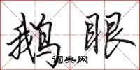 田英章鹅眼行书怎么写