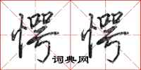田英章愕愕行书怎么写
