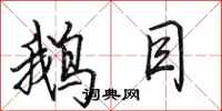 田英章鹅目行书怎么写