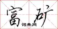 田英章富矿行书怎么写