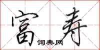 田英章富寿行书怎么写