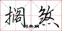 田英章搁煞行书怎么写