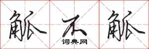 田英章觚不觚行书怎么写
