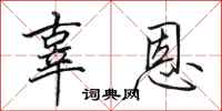 田英章辜恩行书怎么写