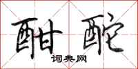 田英章酣酡行书怎么写