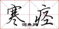 田英章寒痉行书怎么写