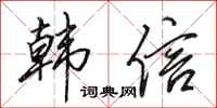 田英章韩信行书怎么写