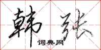 田英章韩张行书怎么写
