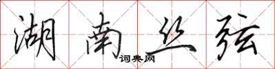 田英章湖南丝弦行书怎么写