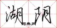 田英章湖阴行书怎么写