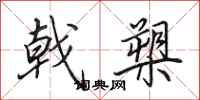 田英章戟槊行书怎么写