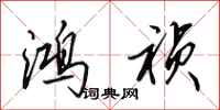 田英章鸿祯行书怎么写
