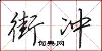 田英章街冲行书怎么写