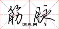 田英章筋脉行书怎么写