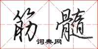 田英章筋髓行书怎么写