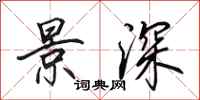 田英章景深行书怎么写