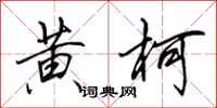 田英章黄柯行书怎么写