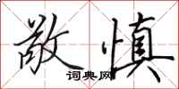 田英章敬慎行书怎么写