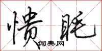 田英章愦眊行书怎么写