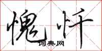 田英章愧忏行书怎么写