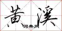 田英章黄溪行书怎么写