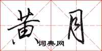 田英章黄月行书怎么写